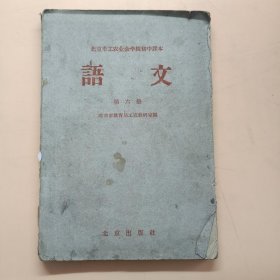 北京市工农业余学校初中课本 语文第六册