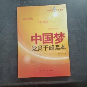 中国梦： 党员干部读本
