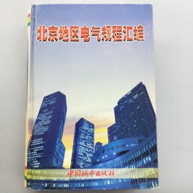 北京地区电气规程汇编（带印章）
