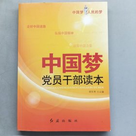 中国梦： 党员干部读本