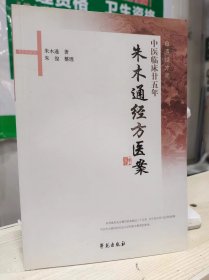 朱木通经方医案：中医临床廿五年