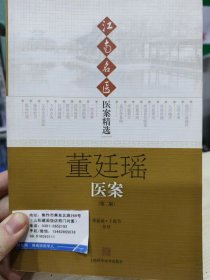 江南名医医案精选：董廷瑶（医案）（第2版）