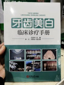 牙齿美白临床诊疗手册