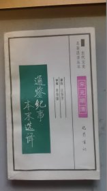 古代文史 通鉴纪事本末选译/谈蓓芳/1994年/九品/