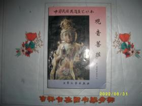 中国民族民间文艺丛书      观音菩萨