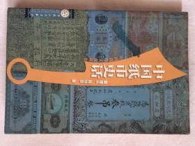 “中国纸币史话”陈晓荣，大32开，2006年，平装，25元，