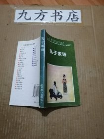 孔子家语（中国传统文化读本）