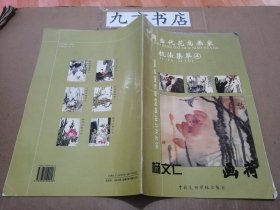 中国当代花鸟画家技法集萃4 杨文仁画荷