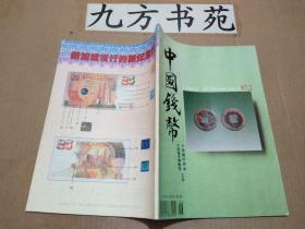 中国钱币 1997年第2期
