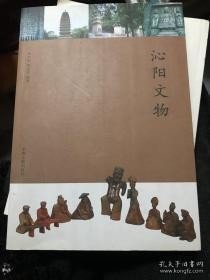 沁阳文物 /田中华、靳爱萍 中州古籍出版社