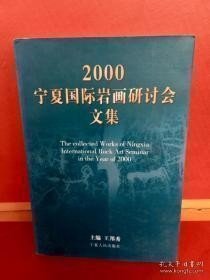 2000宁夏国际岩画研讨会文集① /王邦秀 宁夏人民出版社