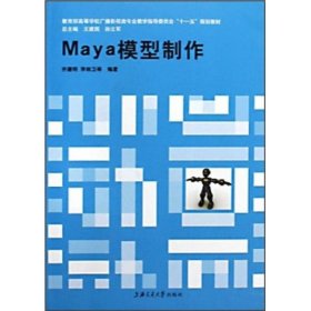 Maya模型制作齐建明李帅卫上海交通大学出9787313053459