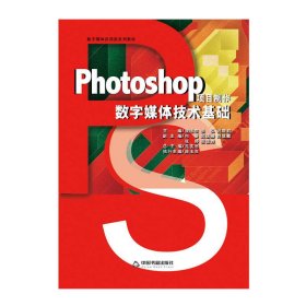 Photoshop项目制作数字媒体技术基础sy庞玉生中国书籍出庞玉生中国书籍出9787506861915
