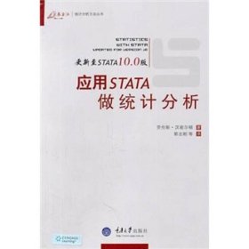 应用STATA统计分析汉密尔顿郭志刚重庆大学出9787562459866