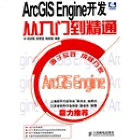 ArcGISEngine开发从入门到精通邱洪钢人民邮电版9787115229083