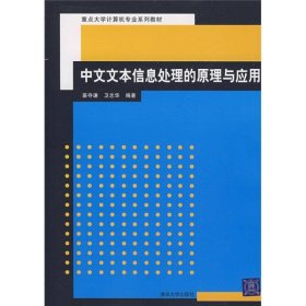 中文文本信息处理的原理与应用清华大学9787302154983