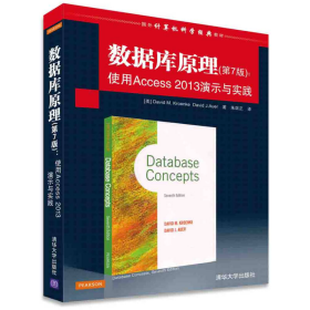 数据库原理第7版使用Access2013演示与实践克伦克清华大学9787302396383