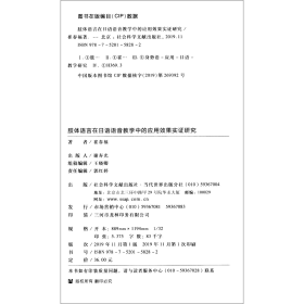 肢体语言在日语语音教学中的应用效果实证研究崔春福著社会科学文献9787520158282