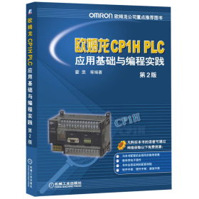 欧姆龙CP1HPLC应用基础与编程实践第二2版霍罡机械工业9787111482369
