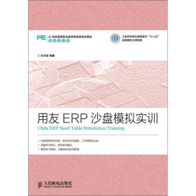 用友ERP沙盘模拟实训工业和信息化9787115367723