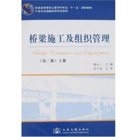 桥梁施工及组织管理第二版上册魏红一人民交通出9787114067143