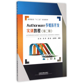 Authorware多媒体开发实训教程第二2版沈洪中国铁道出9787113189051