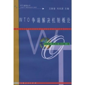 WTO争端解决机制概论余敏友左海聪黄志雄上海人民出9787208037847