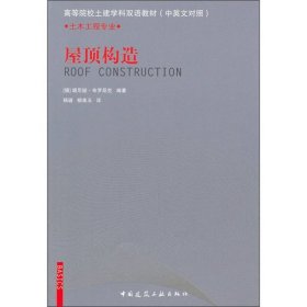 屋顶构造中国建筑工业出9787112122837