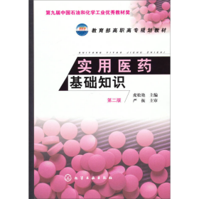 实用医药基础知识第二版2版虎松艳化学工业出9787122173997