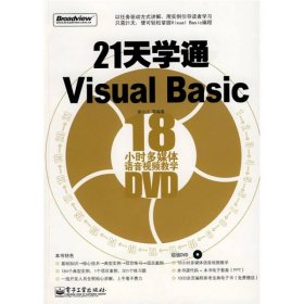 21天学通VisualBasic9787121079177