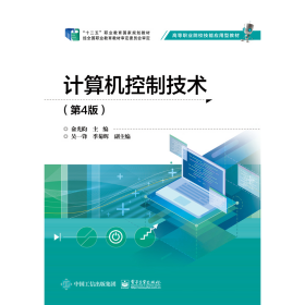 计算机控制技术第四4版俞光昀9787121393457