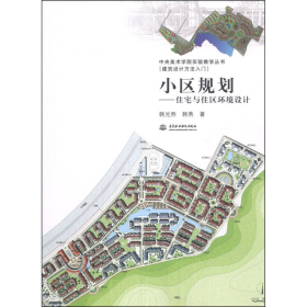 小区规划住宅与住区环境设计韩光煕韩燕水利水电出9787517014850