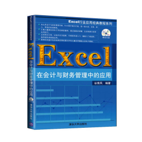 Excel在会计与财务管理中的应用谷秀凤清华大学9787302367864