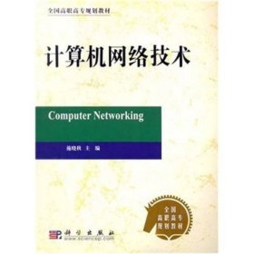 计算机网络技术第二2版施晓秋科学出9787030121561