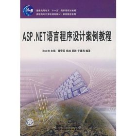 ASPNET语言程序设计案例教程沈大林魏雪英中国铁道出9787113077617