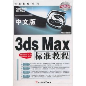中文版3dsMax标准教程杨庆祥柏松电子科技大学出9787564702335