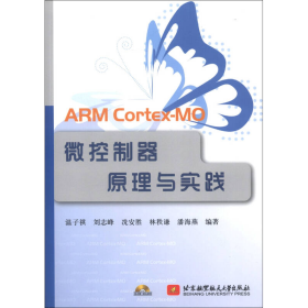 ARMCortExMO微控制器原理与实践北京航空航天大学9787512410374