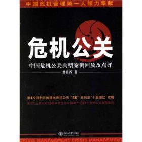 危机公关中国危机公关典型案例回放及点评游昌乔北京大学出版9787301110416