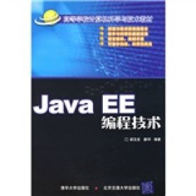 JavaEE编程技术郝玉龙姜韦华清华大学9787811232417