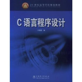 C语言程序设计教材许薇薇中国电力出9787508337876
