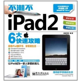 不潮不iPad2启赋书坊电子工业出9787121138423