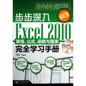 步步深入Excel2010表格公式函数与图表完全学习手册苏蕊电子工业出9787121188626