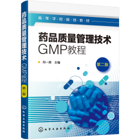 药品质量管理技术GMP教程第二2版郑一美化学工业出9787122348111
