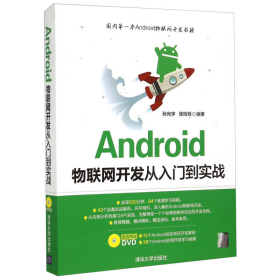 Android物联网开发从入门到实战孙光宇张玲玲清华大学9787302400844