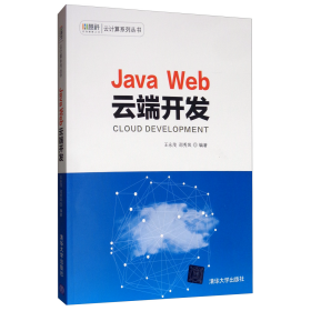 JavaWeb云端开发慧科云计算王永茂邵秀凤9787302533405