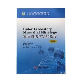 彩色组织学实验指导双语版赵宏贤王萍黄河科学技术文献出9787502385187