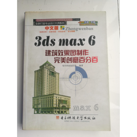 中文版3dsmax6建筑效果图制作完美创意百分百电子科技大学出9787900668028