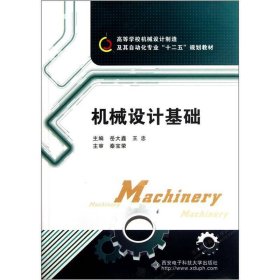 机械设计基础岳大鑫西安电子科技大学出9787560619637