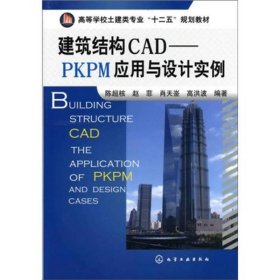 建筑结构CAD-PKPM应用与设计实例陈超核赵菲肖天崟化学工业出9787122123558