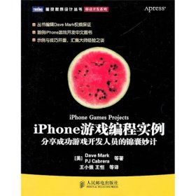 iPhone游戏编程实例美马克王小振人民邮电9787115232793